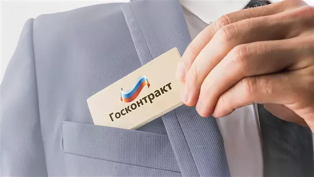 Государственные закупки